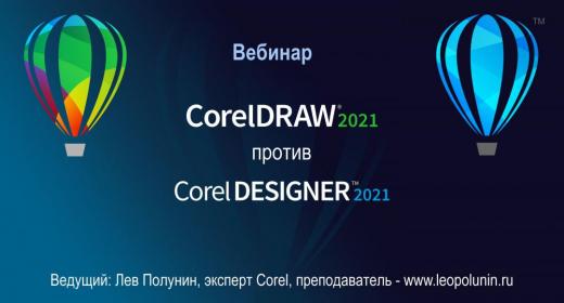 CorelDRAW 2021 против Corel DESIGNER 2021